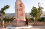 悟道法師留影於寶樹園