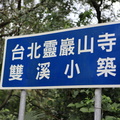 臺北靈巖山寺雙溪小築朝山