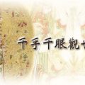 千手千眼觀世音菩薩