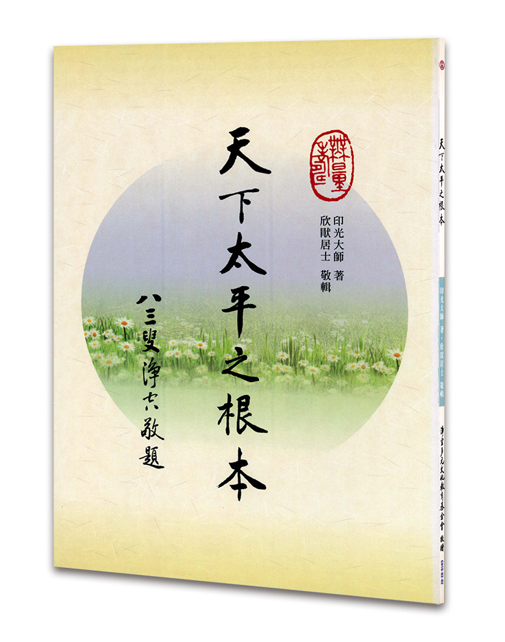 天下太平之根本