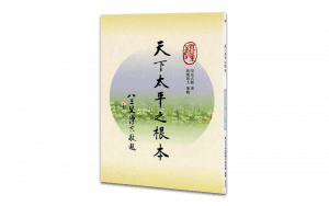 天下太平之根本精選圖片