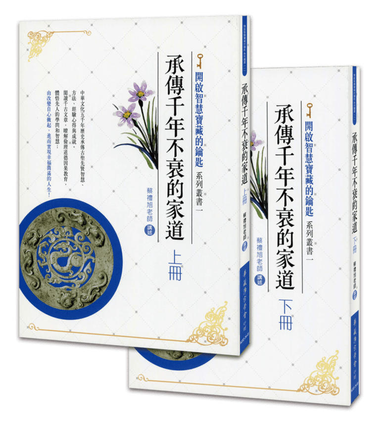 承傳千年不衰的家道