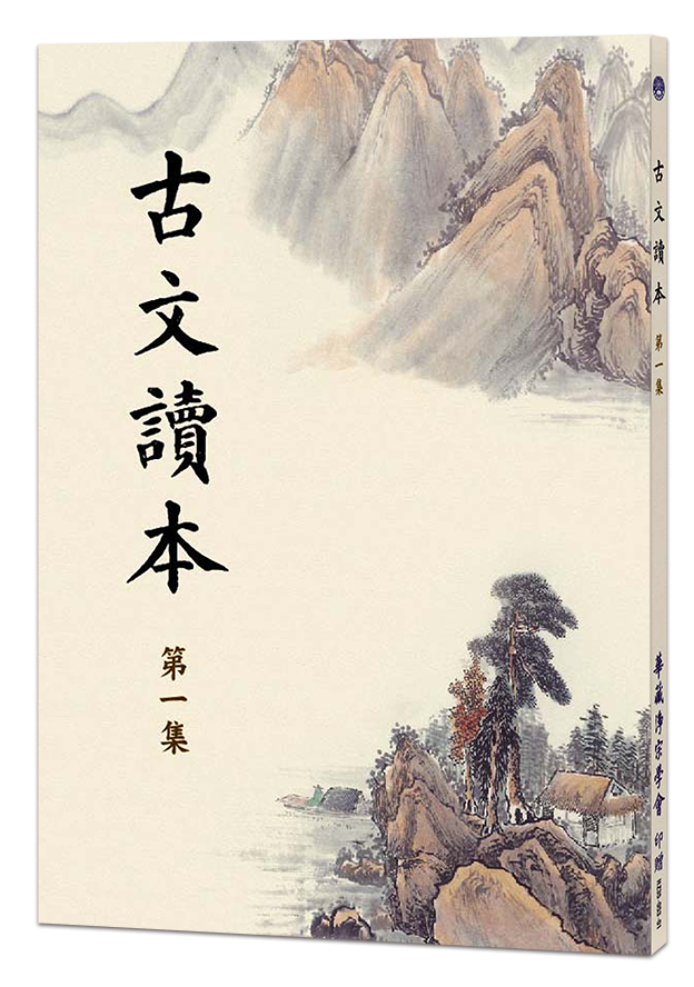 古文讀本 第一集