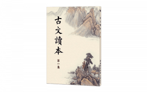 古文讀本 第一集精選圖片