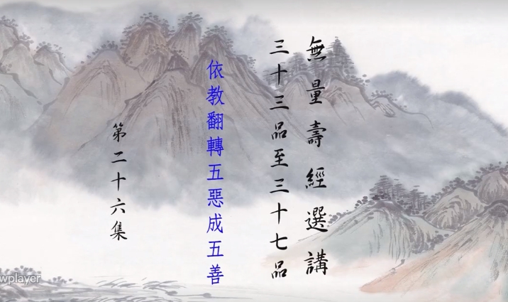 無量壽經選講(三十三品至三十七品)26