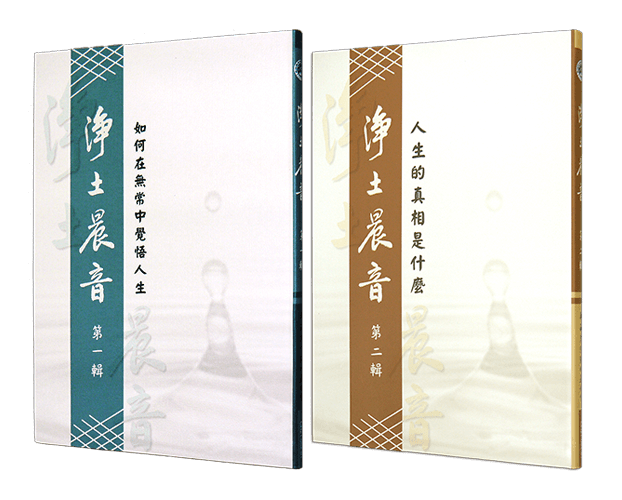 淨土晨音 第一二輯