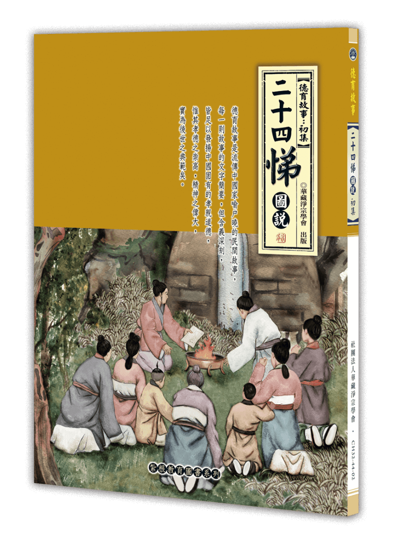 二十四悌圖說(全部注音)