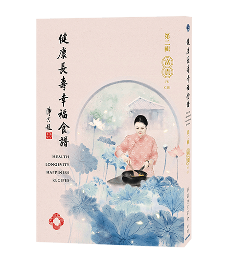 HZ59-006-01 健康長壽幸福食譜-第二輯 富貴