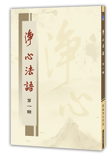 淨心法語 第一輯