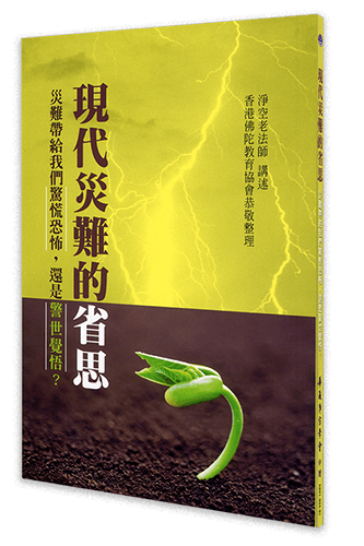 現代災難的省思