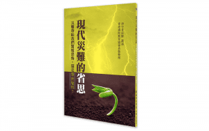 現代災難的省思精選圖片