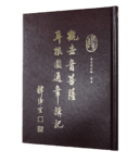 CH07-001-01觀世音菩薩耳根圓通章講記