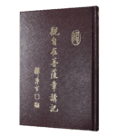 CH12-005-01 觀自在菩薩章講記