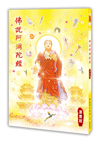 佛說阿彌陀經漫畫版
