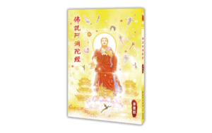 佛說阿彌陀經漫畫版精選圖片