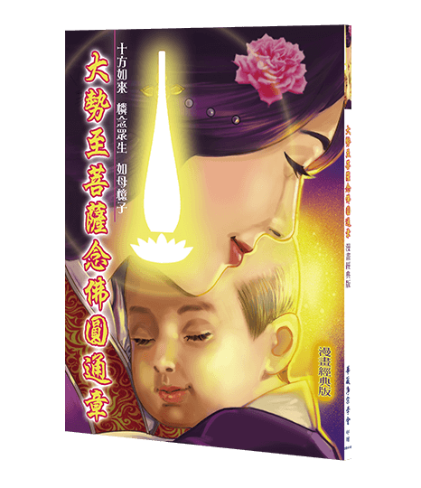 大勢至菩薩念佛圓通章[經典漫畫版]