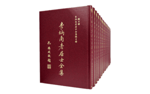 李炳南老居士全集25K精裝(17冊一套)精選圖片