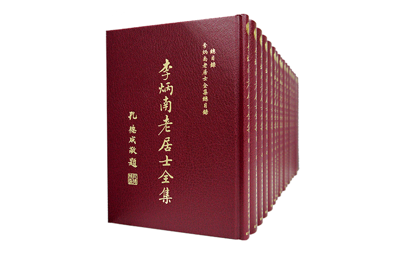 李炳南老居士全集25K精裝(17冊一套)精選圖片