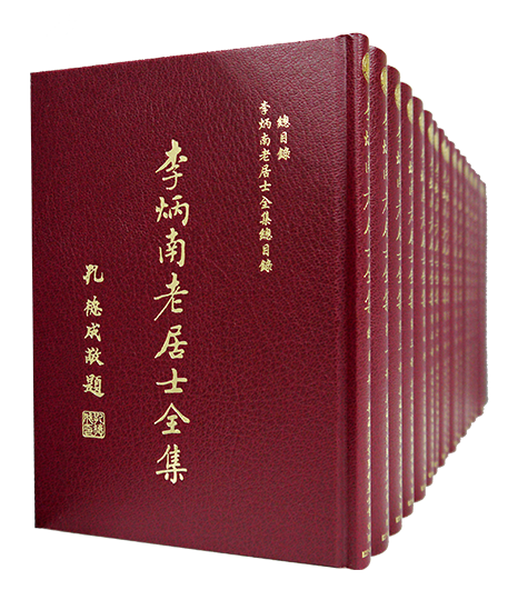 李炳南老居士全集25K精裝(17冊一套)