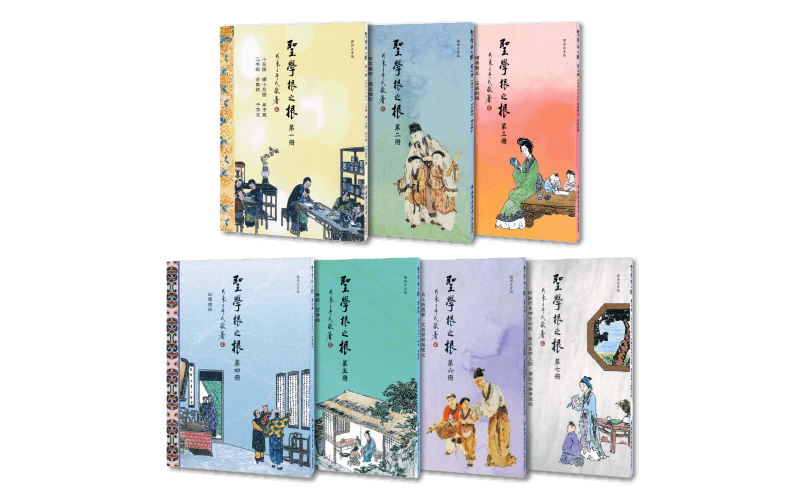 20210813 聖學根之根 全七冊(注音版)精選圖片