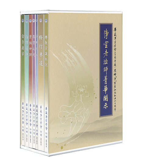 淨空老法師講經教學六十週年紀念叢書