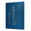 朱鏡宙詠莪堂全集(修訂版)ㄧ 回憶錄 :夢痕記上精選圖片