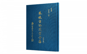 朱鏡宙詠莪堂全集（修訂版）ㄧ 回憶錄 ：夢痕記上精選圖片