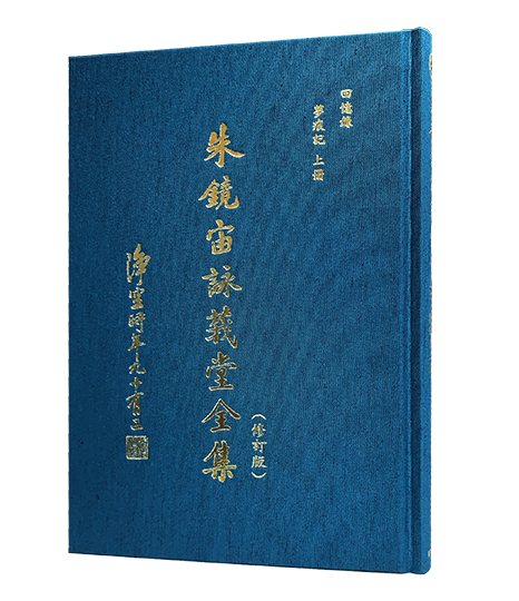 朱鏡宙詠莪堂全集(修訂版)ㄧ 回憶錄 :夢痕記上