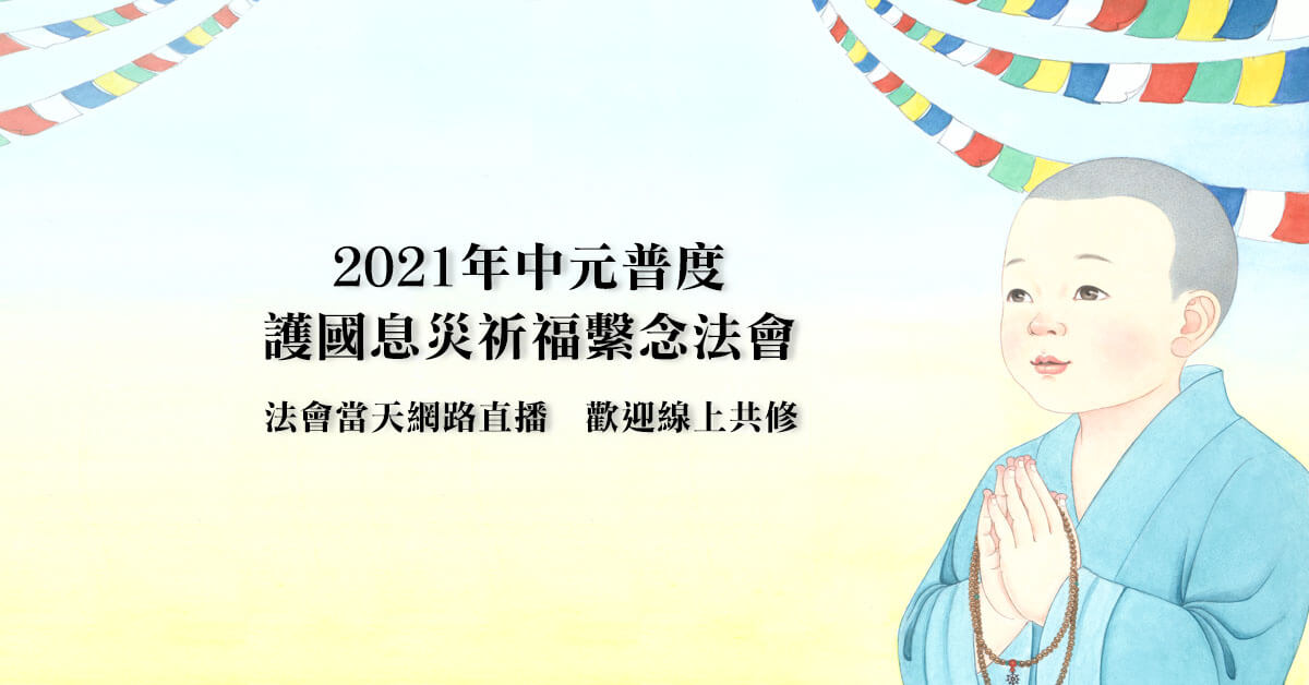 內文圖 中元20210905