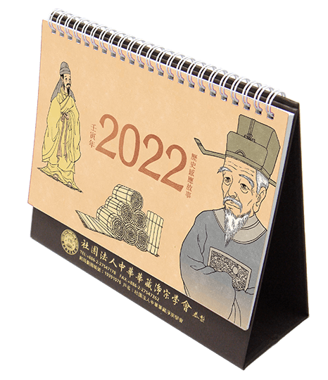 GF04-002-01 2022年歷史感應故事台曆
