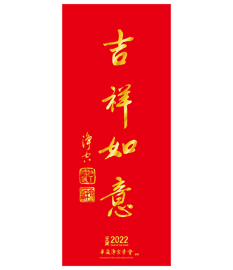 GF04-007-01 春聯-吉祥如意