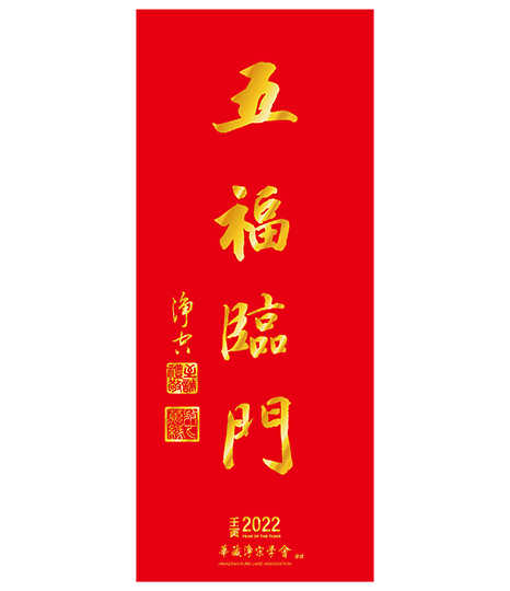 GF04-008-01 春聯-五福臨門