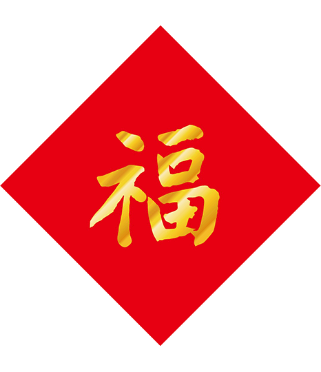 GF04-010-01 單字春聯-福