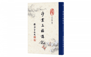 淨業三福講記精選圖片