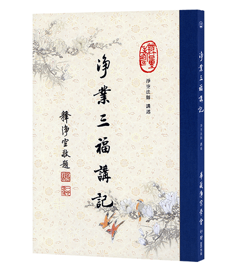 淨業三福講記