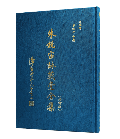 朱鏡宙詠莪堂全集(修訂版)ㄧ 回憶錄 :夢痕記中