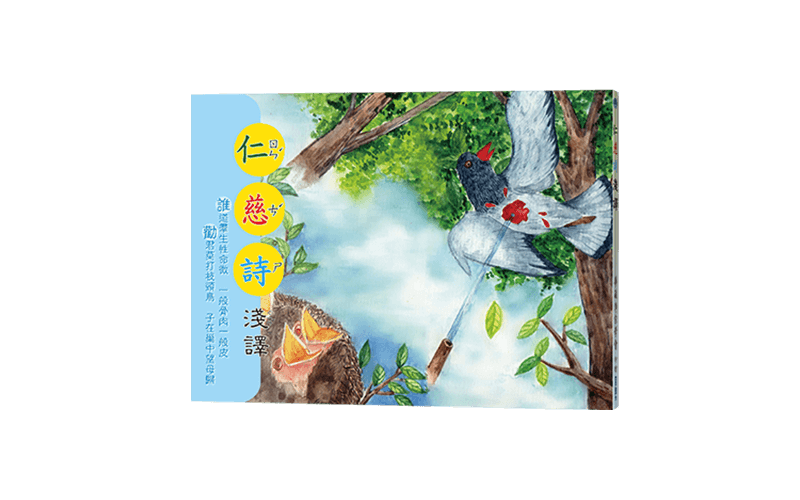 仁慈詩淺譯精選圖片