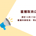 20211017直播取消公告