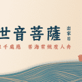 觀音菩薩出家日