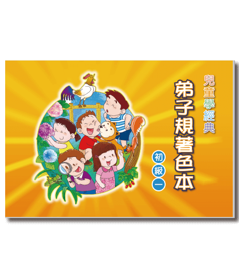 兒童學經典 弟子規著色本 初級一