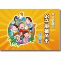 兒童學經典 弟子規著色本 初級一精選圖片
