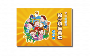 兒童學經典 弟子規著色本 初級一精選圖片