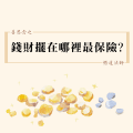善思念之錢財擺在哪裡最保險