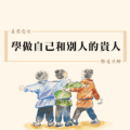 003善思念之 學做自己和別人的貴人