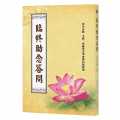 臨終助念答問精選圖片