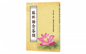 臨終助念答問精選圖片