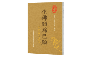 化佛願為己願 發大誓願講記精選圖片
