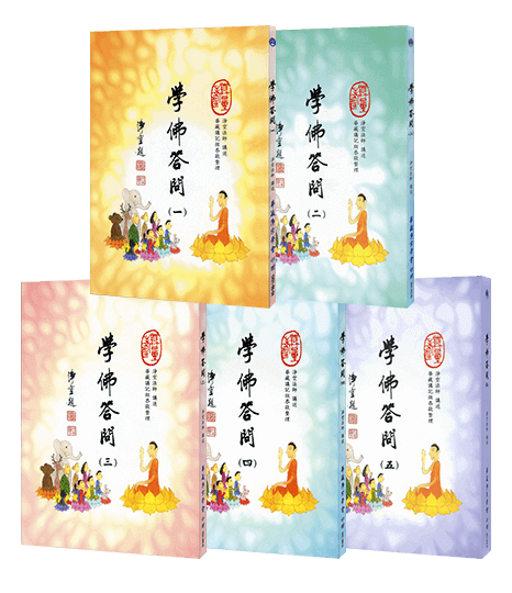 學佛答問 全五冊