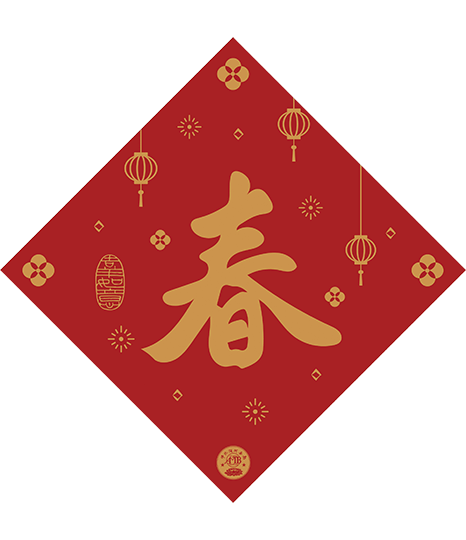 GF04-011-01 單字春聯-春