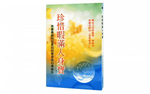 珍惜暇滿人身寶精選圖片